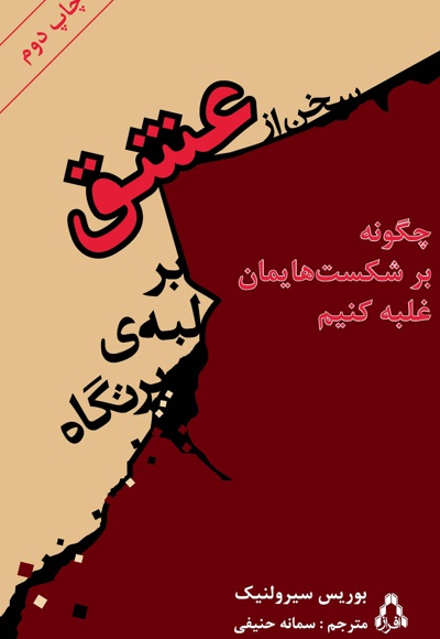 سخن از عشق بر لبه ی پرتگاه